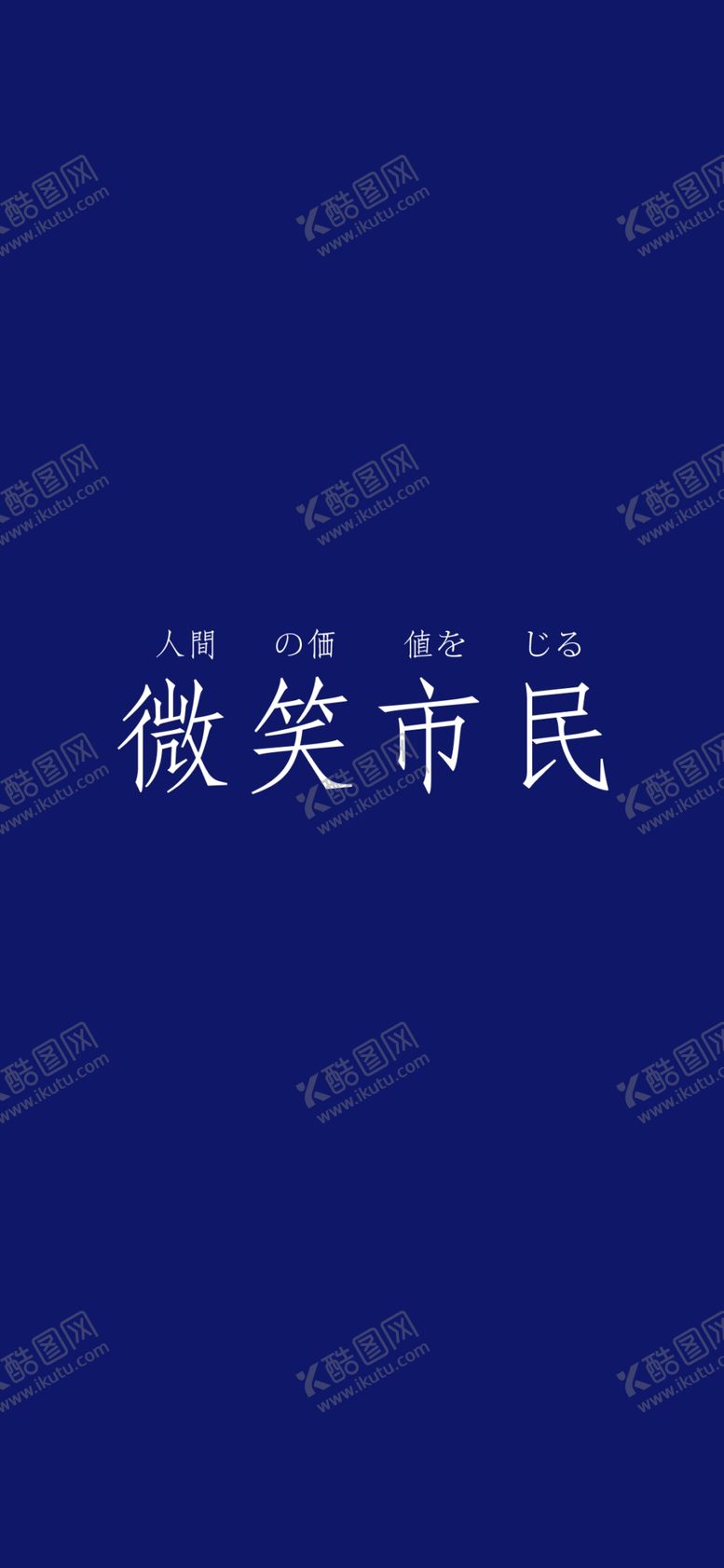 编号：86860809250815392557【酷图网】源文件下载-手机壁纸