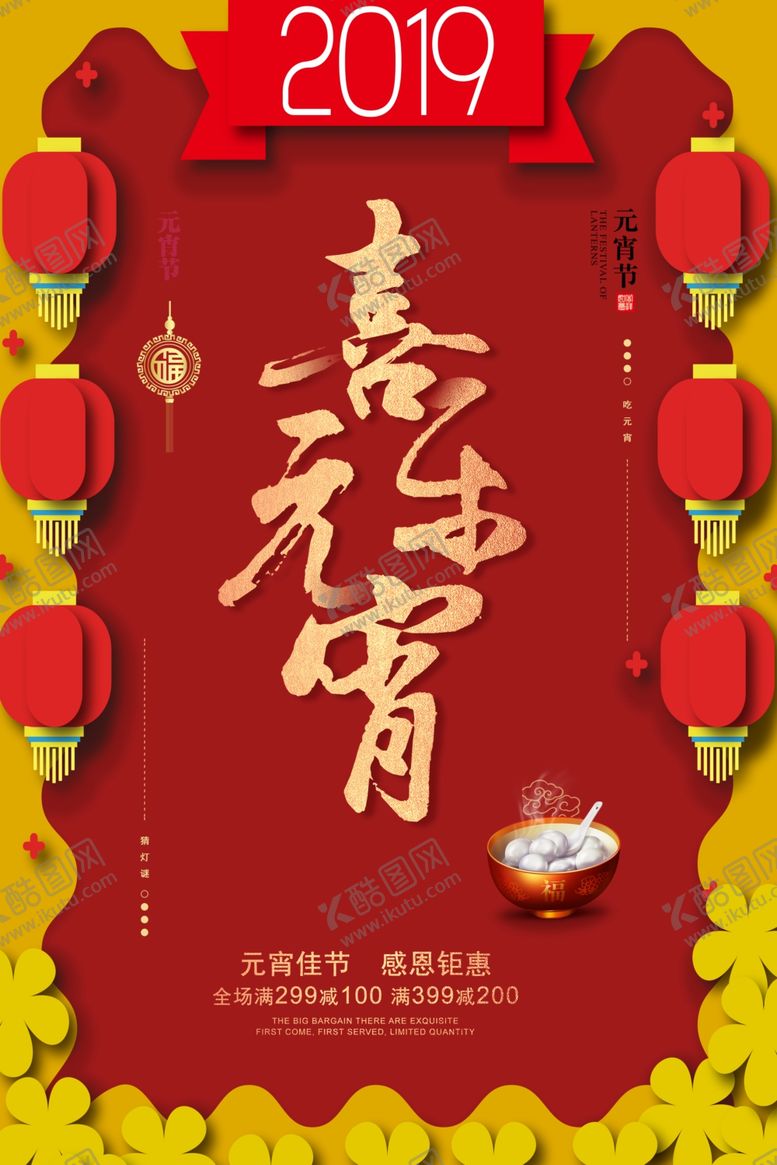 编号：76566206290537565802【酷图网】源文件下载-元宵促销