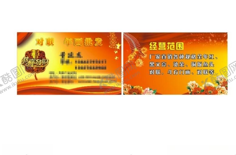 编号：54355604182141032619【酷图网】源文件下载-春联名片