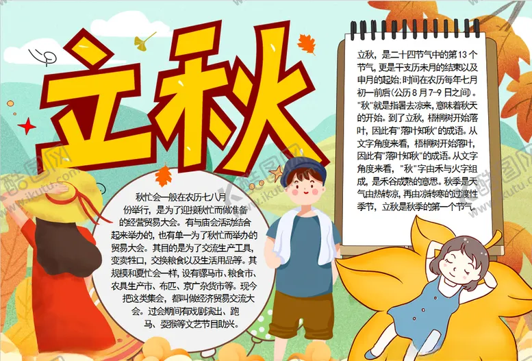 编号：83082806271724542591【酷图网】源文件下载-秋天小报