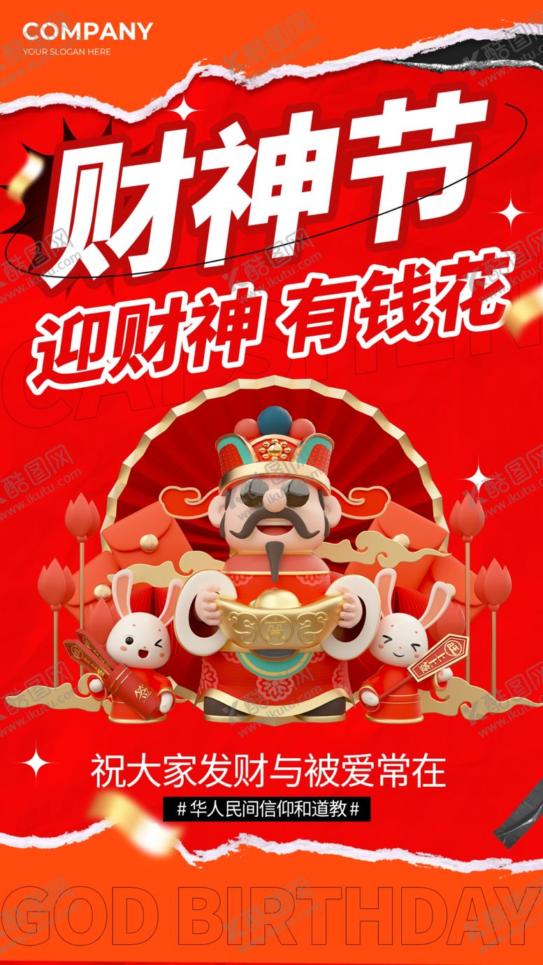 编号：73234402200215153097【酷图网】源文件下载-财神节