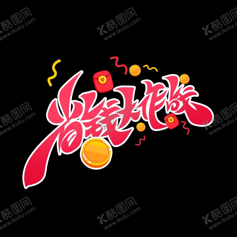 编号：81755701190916105974【酷图网】源文件下载-省钱大作战