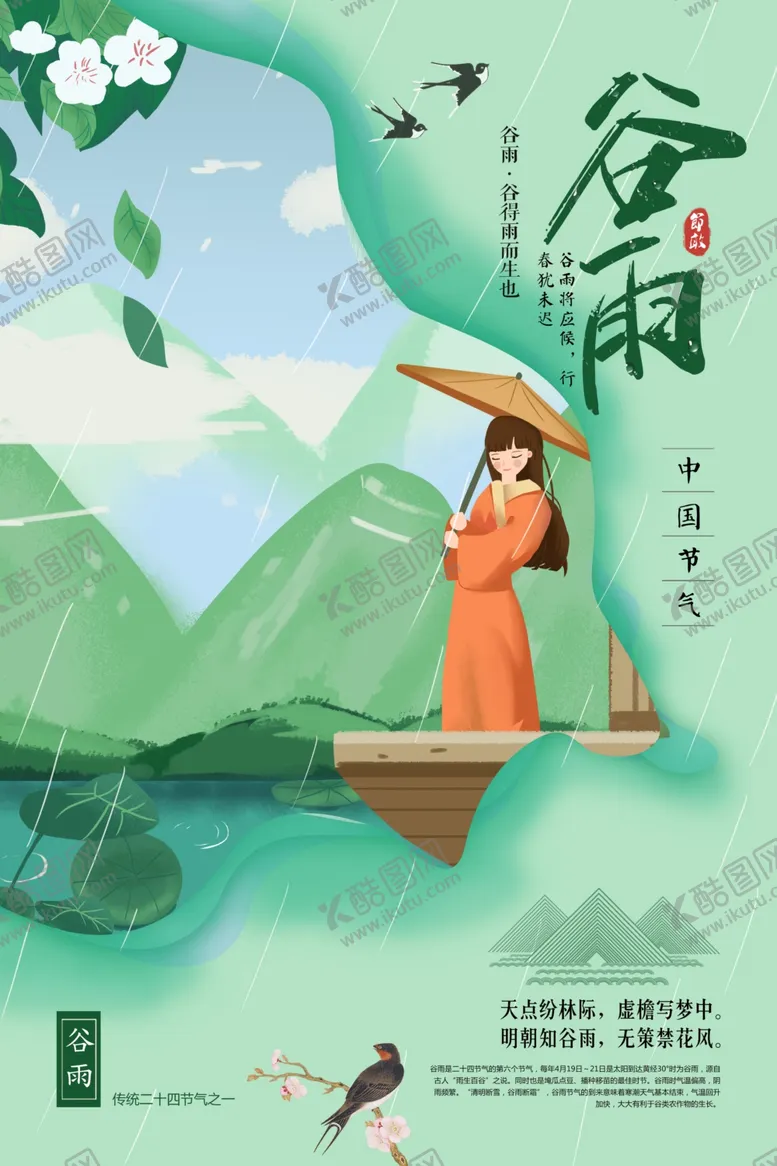 编号：43317501252218367995【酷图网】源文件下载-谷雨