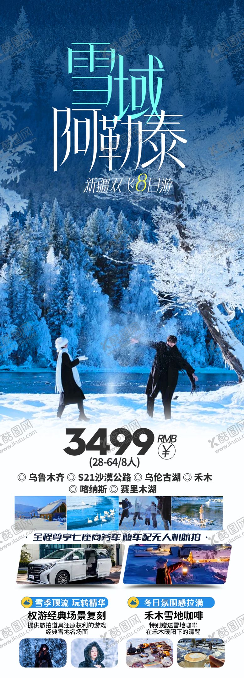 编号：20690611132020335778【酷图网】源文件下载-雪域阿勒泰旅游长图海报