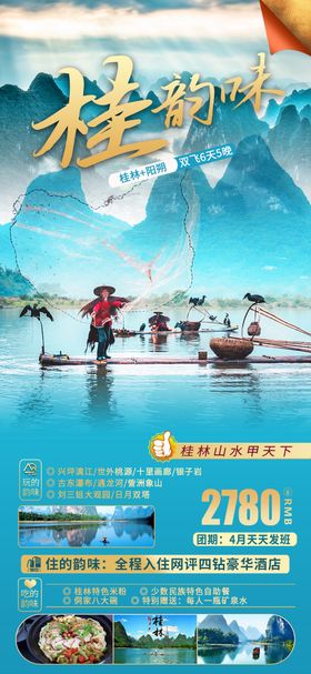 桂林阳朔旅游海报