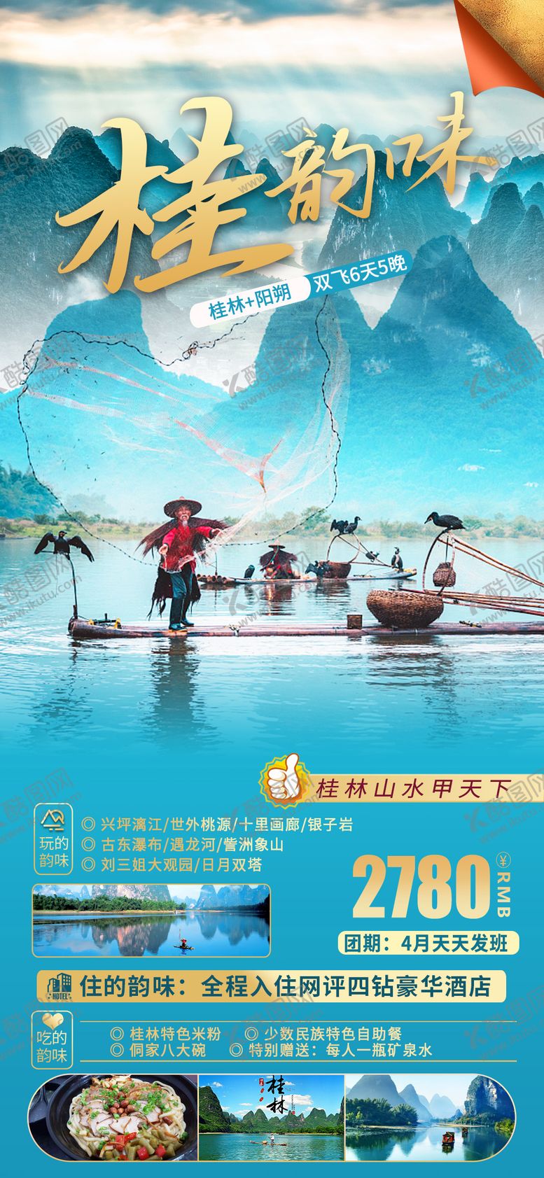 编号：94617211191649415367【酷图网】源文件下载-桂林阳朔旅游海报