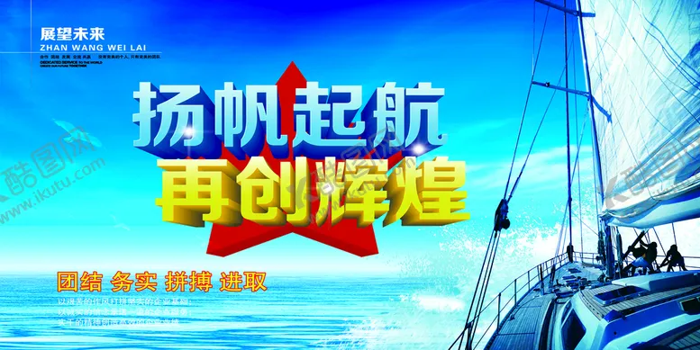 编号：27431001270412329733【酷图网】源文件下载-扬帆起航