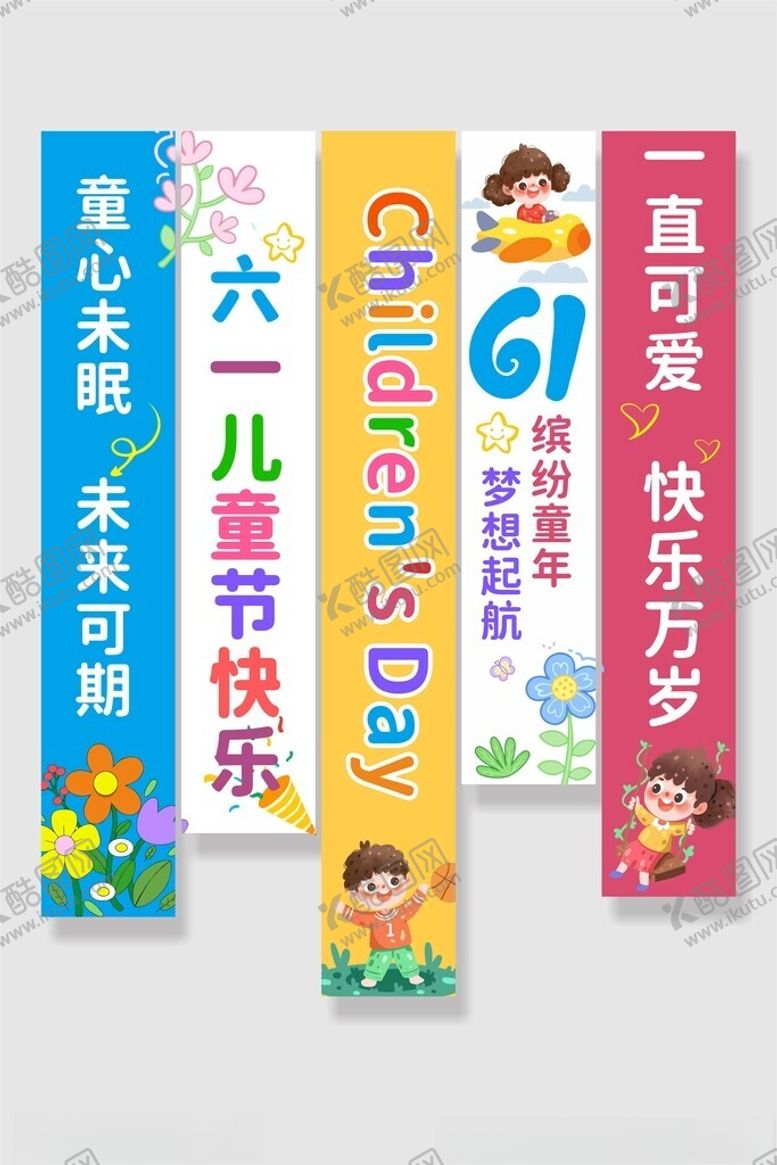 编号：63391305190413378931【酷图网】源文件下载-六一儿童节快乐宣传海报