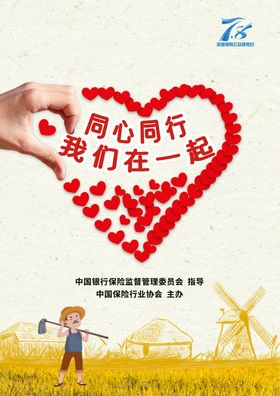 78保险公众日宣传海报 爱心汇