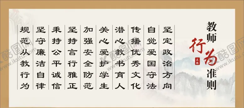 编号：85165709131503464208【酷图网】源文件下载-教师准则
