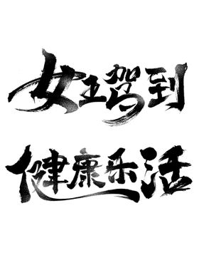 毛笔字 标题字