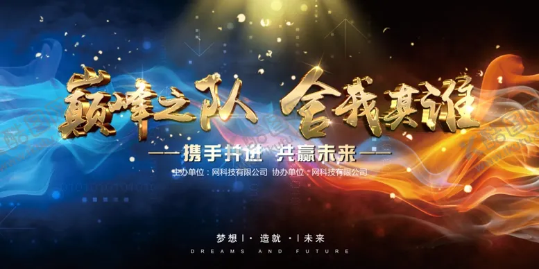编号：34811804190340459709【酷图网】源文件下载-巅峰之队
