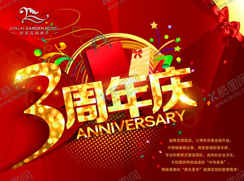 编号：47059209240004040251【酷图网】源文件下载-酒店周年庆