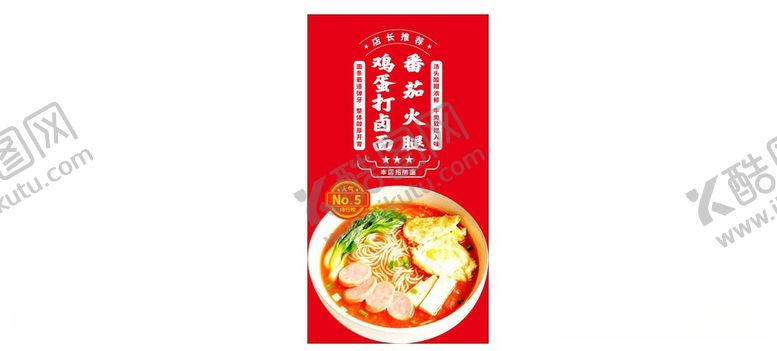 编号：59425706031450512761【酷图网】源文件下载-美味番茄鸡蛋面海报