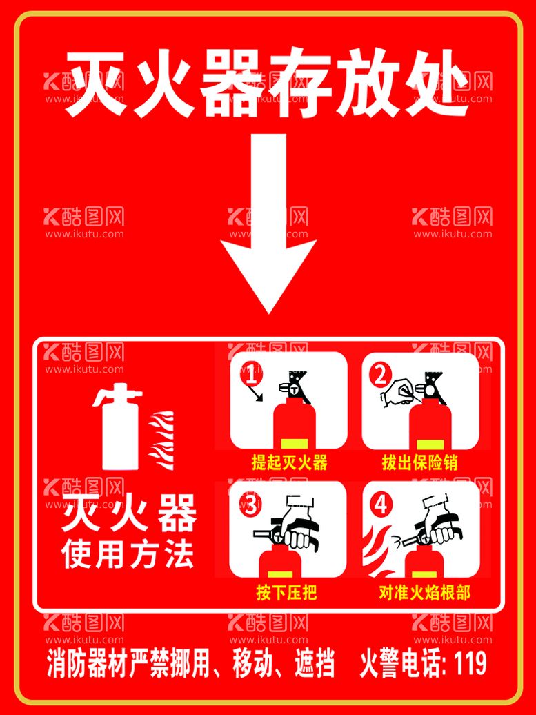 编号：63229711201747378899【酷图网】源文件下载-灭火器存放处