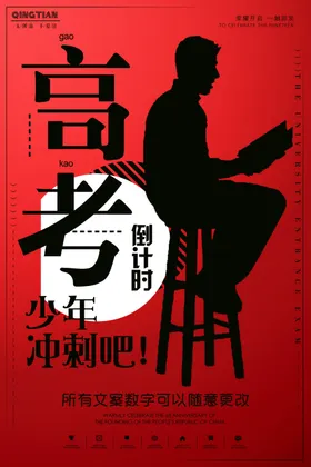 高考加油海报