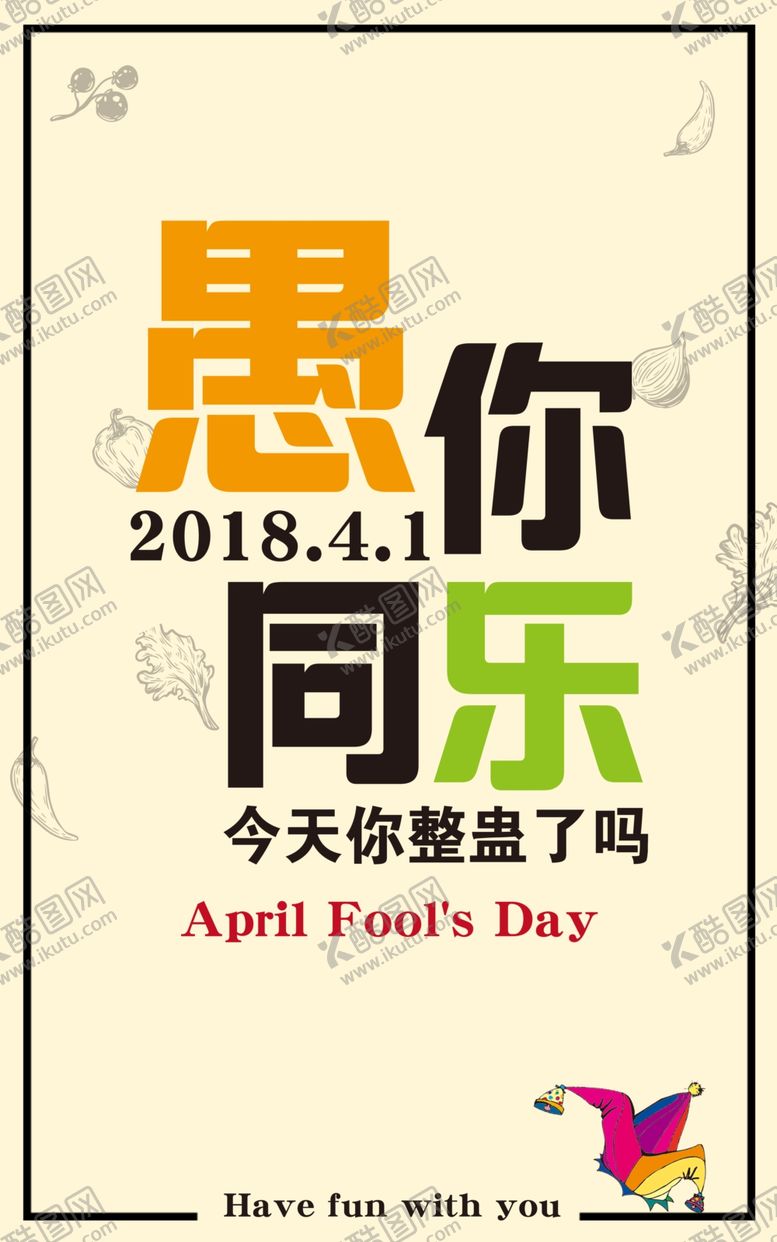 编号：98157709162146398095【酷图网】源文件下载-愚你同乐图