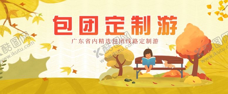 编号：80877009172253396450【酷图网】源文件下载-包团定制游