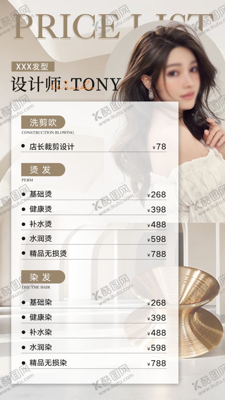 编号：21225410120522402126【酷图网】源文件下载-美发店价目表