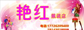 艳红服装