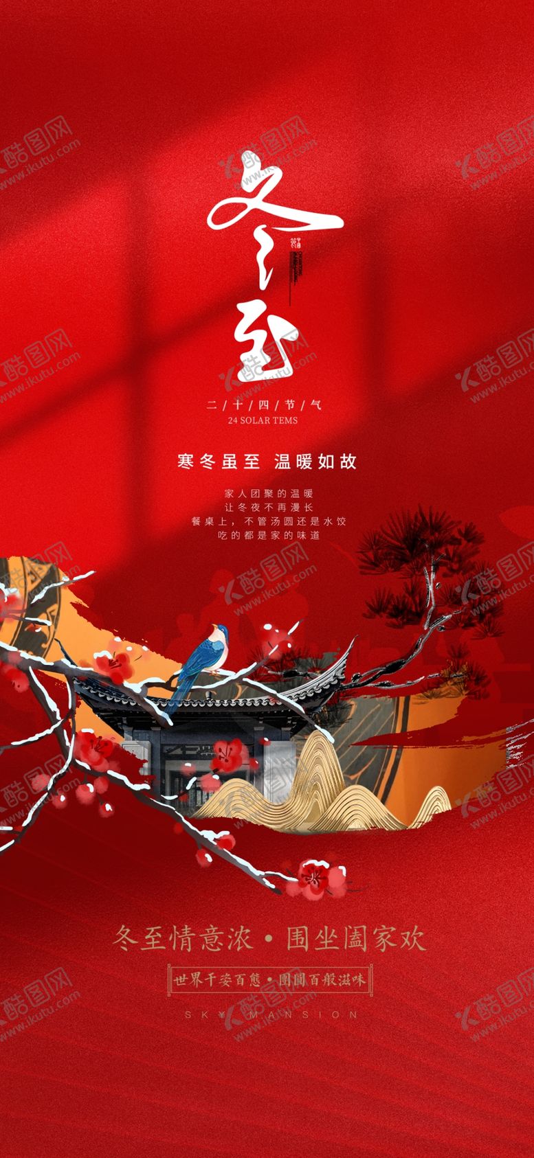 编号：22828604012205585158【酷图网】源文件下载-冬至