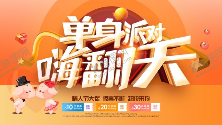 编号：81023906250413134349【酷图网】源文件下载-单身派嗨翻天