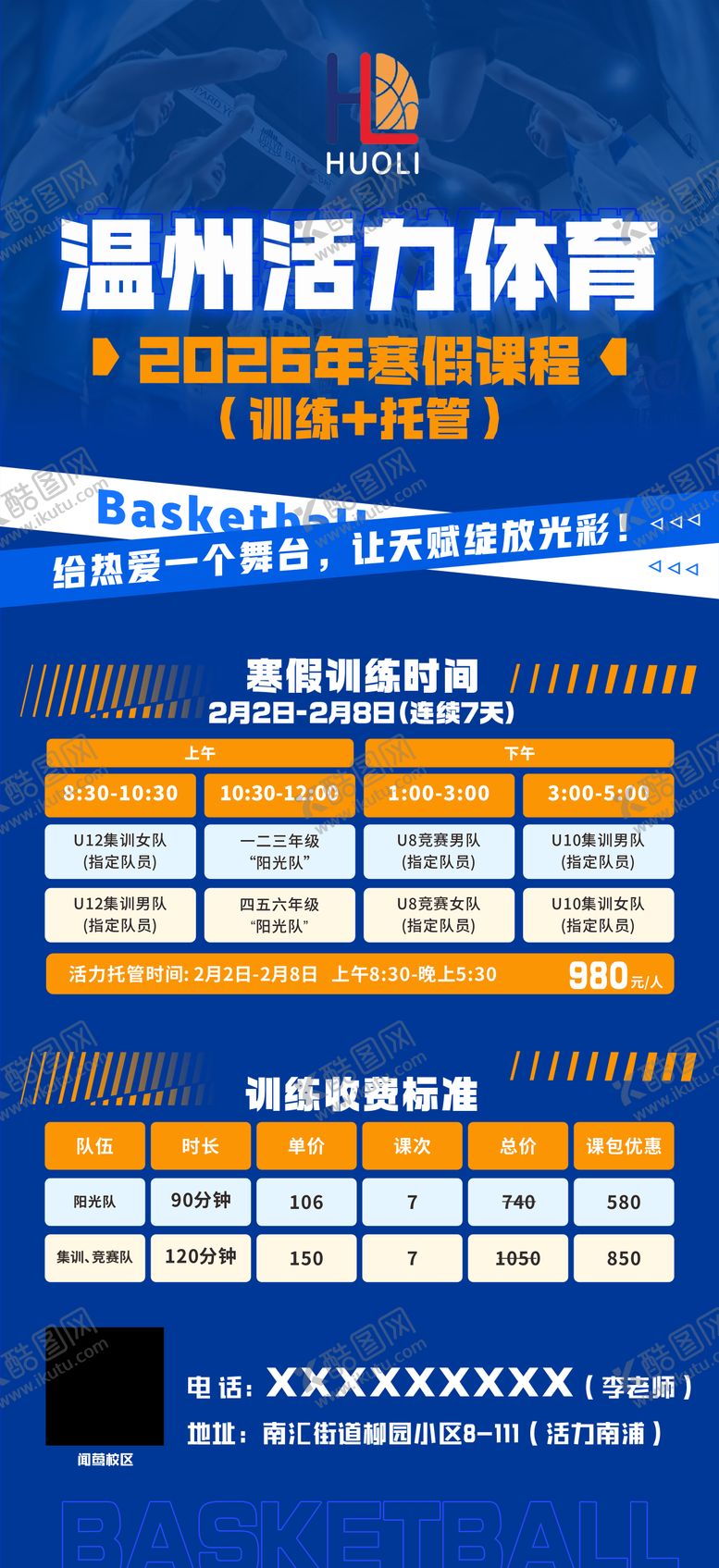 编号：50909104301323428777【酷图网】源文件下载-篮球体育招生海报