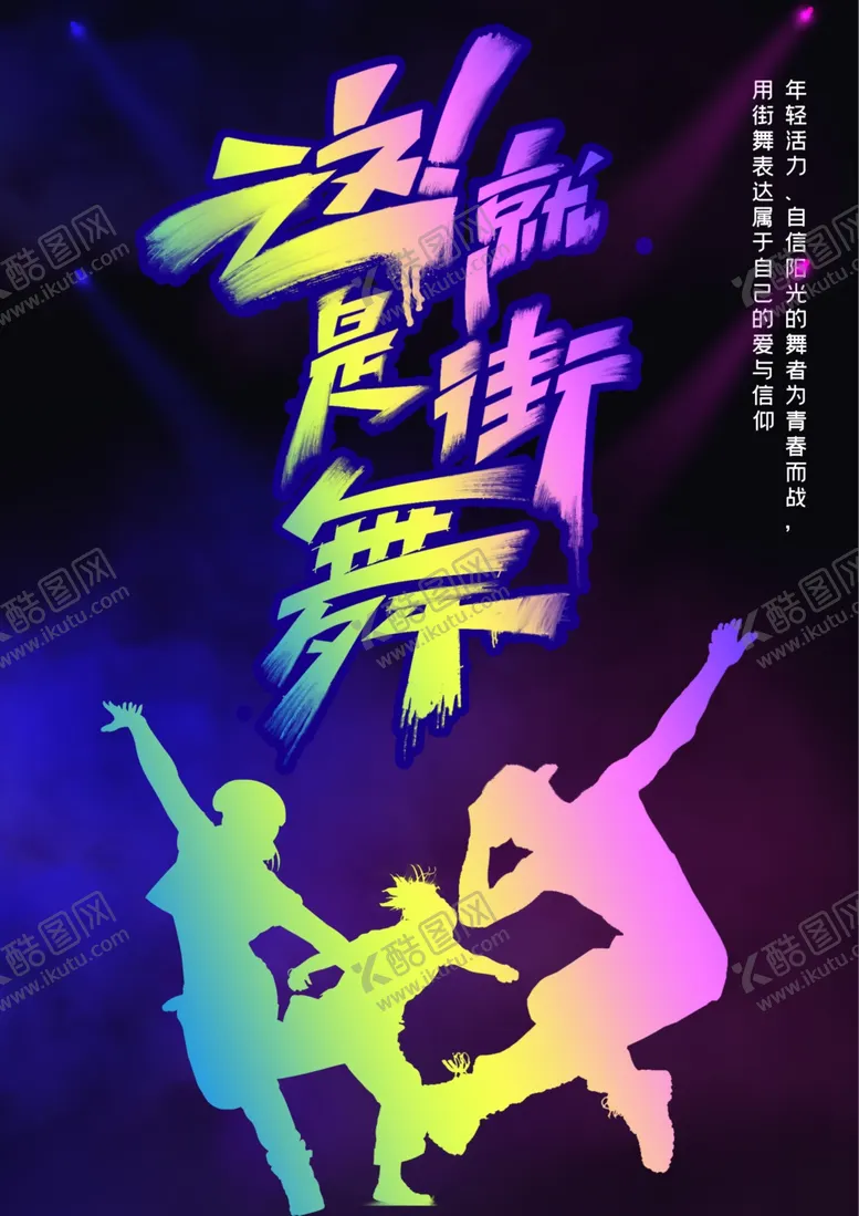 编号：35323902071919187707【酷图网】源文件下载-街舞海报