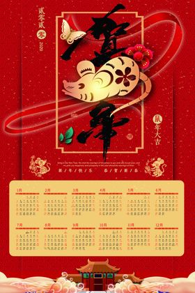鼠年日历