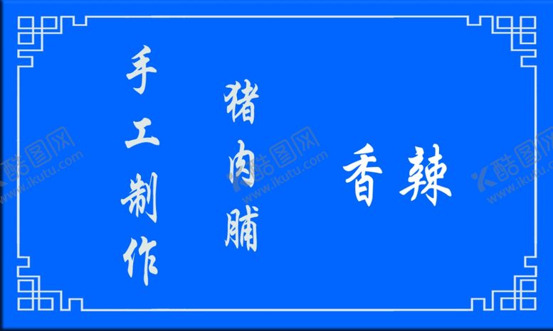 编号：17297501190325153000【酷图网】源文件下载-猪肉脯