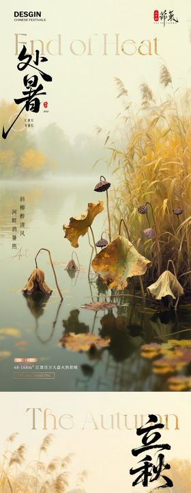 地产处暑立秋荷花秋天风景海报