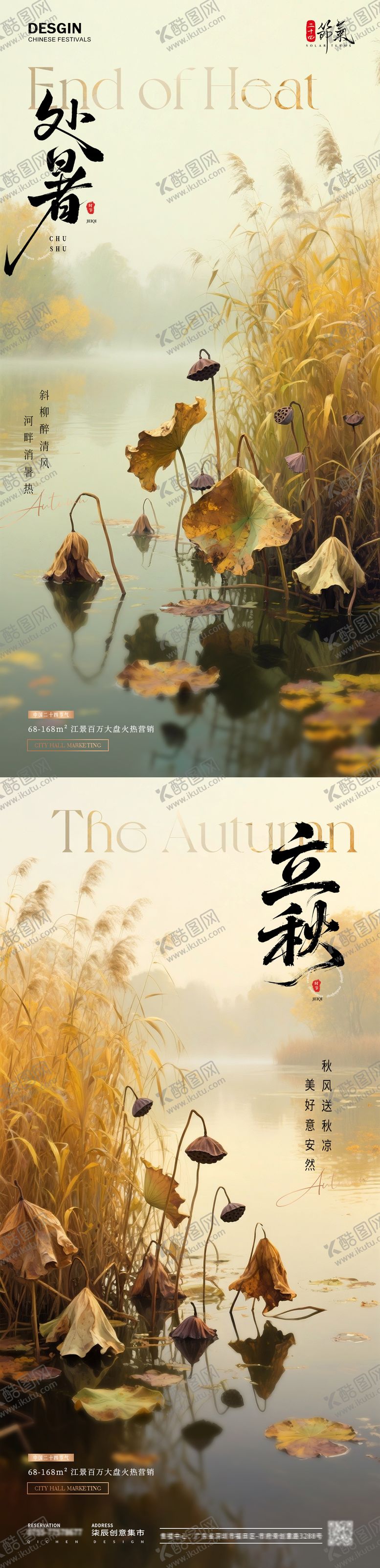 编号：81043708172231335746【酷图网】源文件下载-地产处暑立秋荷塘芦苇风景海报