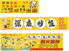 深夜炒粉海报展示