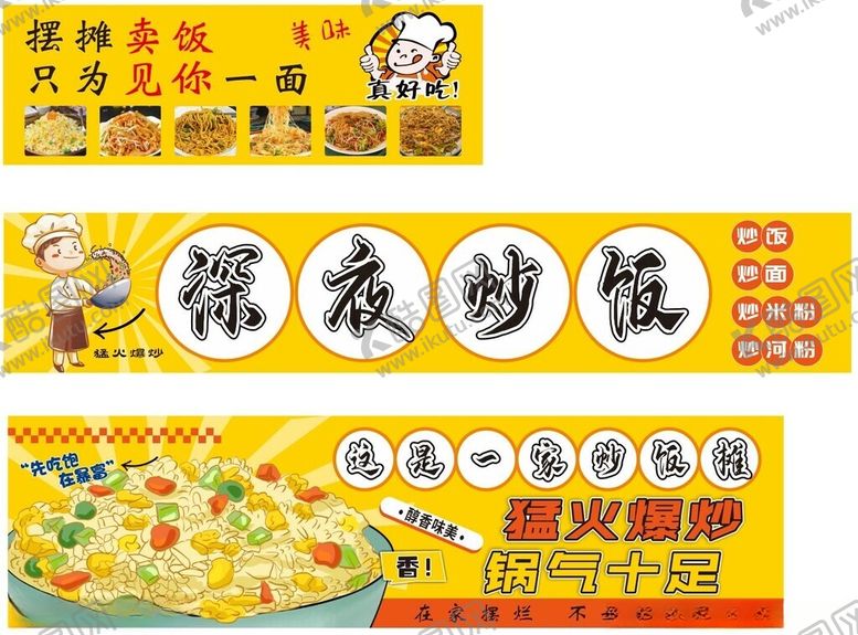 编号：99205104060134166347【酷图网】源文件下载-深夜炒粉海报展示