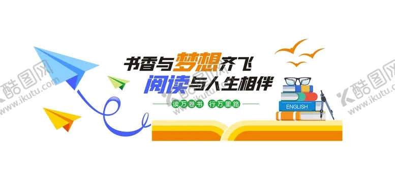 编号：60732809131133121783【酷图网】源文件下载-校园文化墙学校围档展板模板