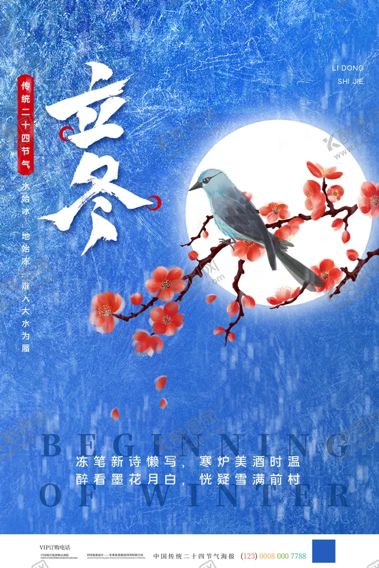编号：69541309212153423564【酷图网】源文件下载-立冬海报