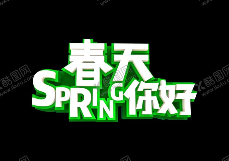 编号：51917110241656239016【酷图网】源文件下载-春天你好元素