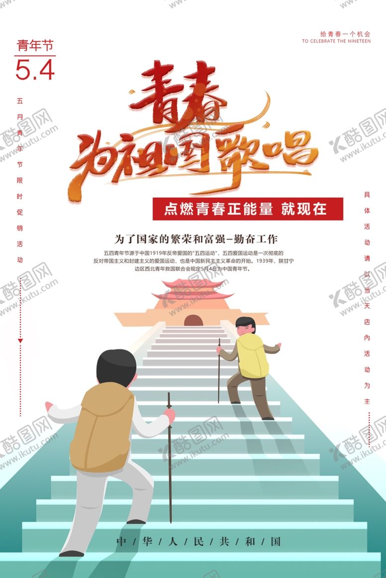 编号：66672110300150291069【酷图网】源文件下载-青年节创意海报