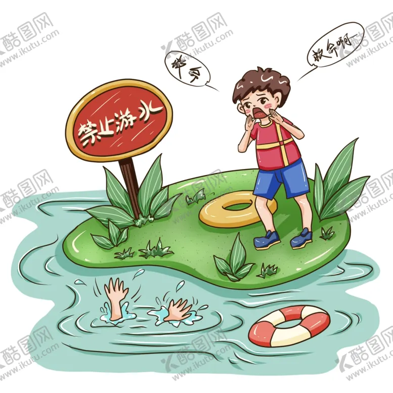 编号：50773203151126168272【酷图网】源文件下载-防溺水儿童安全教育