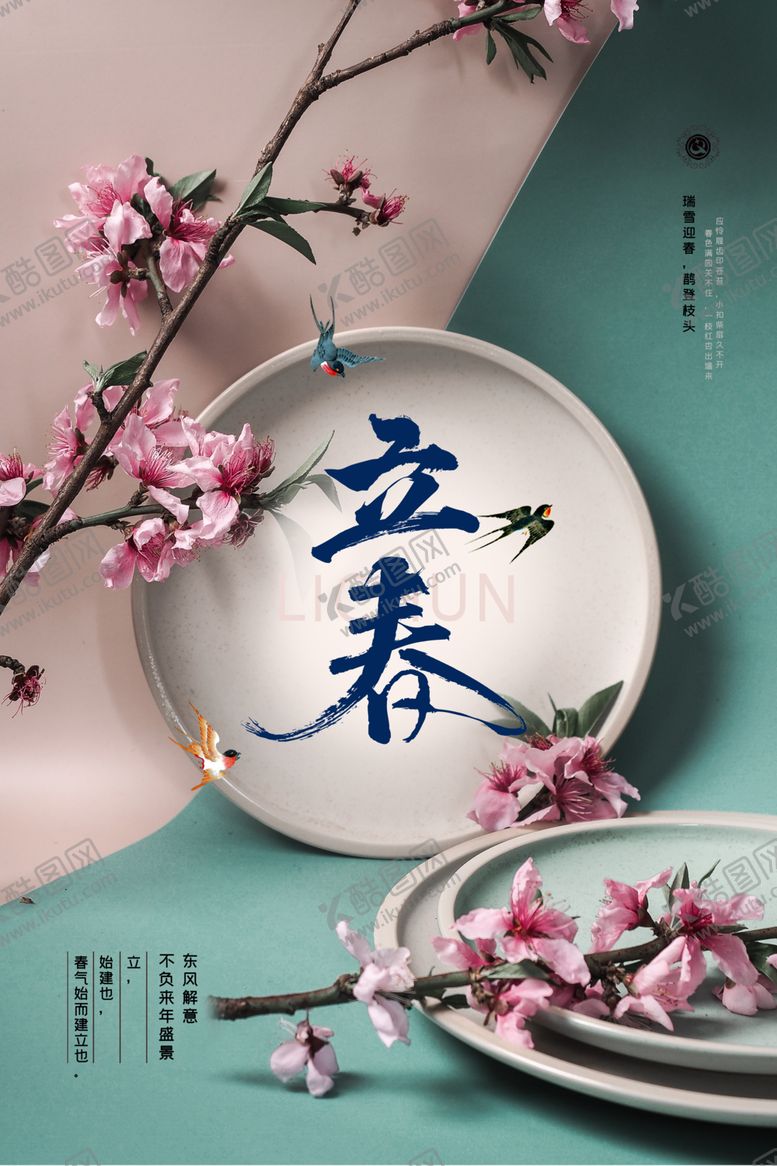 编号：26121710240303084851【酷图网】源文件下载-立春节气海报