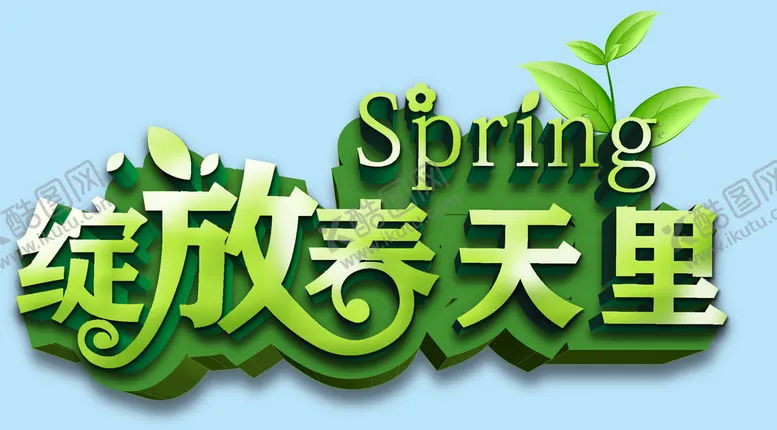 编号：53479809160751331836【酷图网】源文件下载-绽放春天里