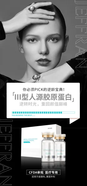 医美海报胶原蛋白抗衰产品