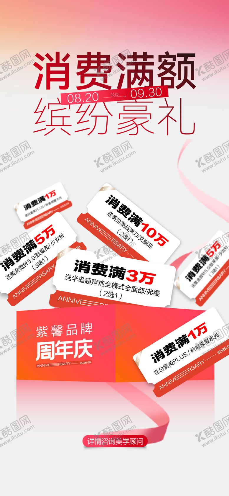 编号：56762609182117185104【酷图网】源文件下载-医美周年庆新客到院礼海报