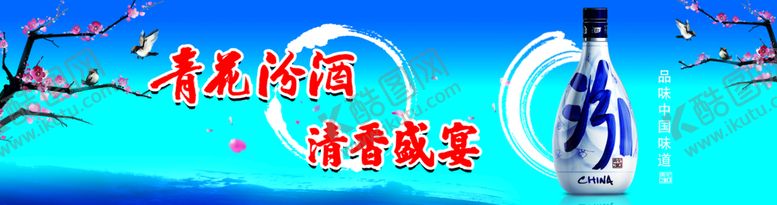 编号：95708409132330525468【酷图网】源文件下载-青花汾酒