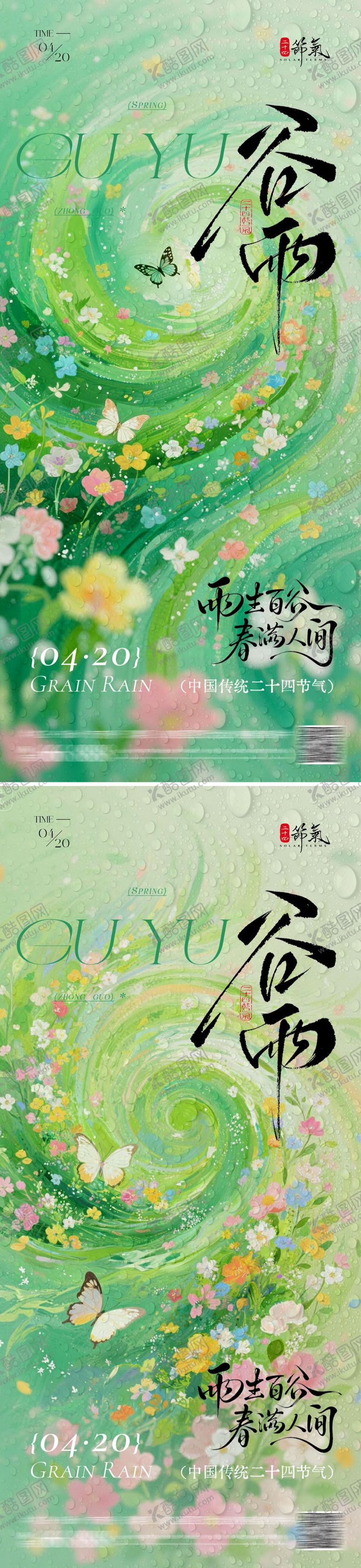 编号：75354104060203366628【酷图网】源文件下载-春日谷雨海报