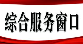 民国办事窗口