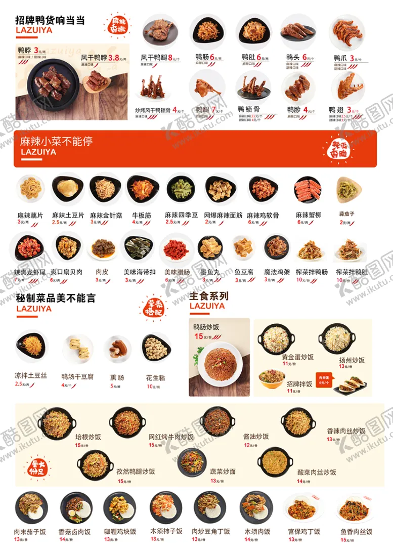 编号：06419509131216292653【酷图网】源文件下载-辣嘴鸭菜单