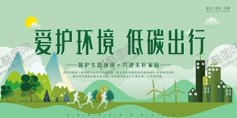 编号：57728607011214173748【酷图网】源文件下载-爱护环境低碳出行