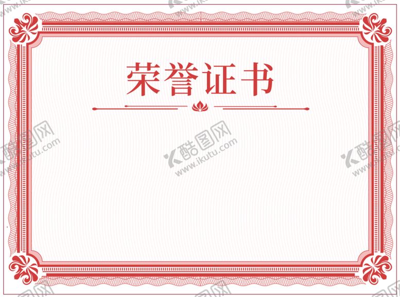 编号：81880301182337341078【酷图网】源文件下载-荣誉证书
