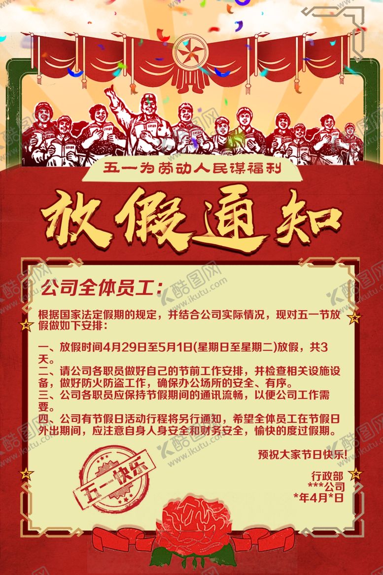 编号：77423410040655235373【酷图网】源文件下载-五一放假通知
